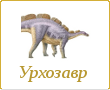 Вуэрозавр