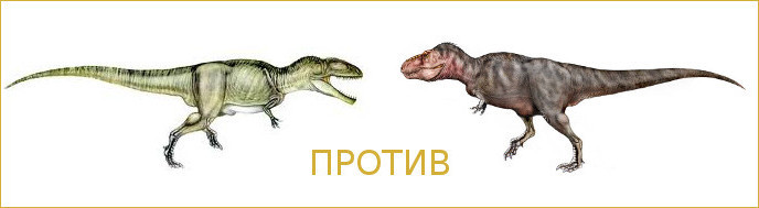 Тираннозавр против гиганотозавра